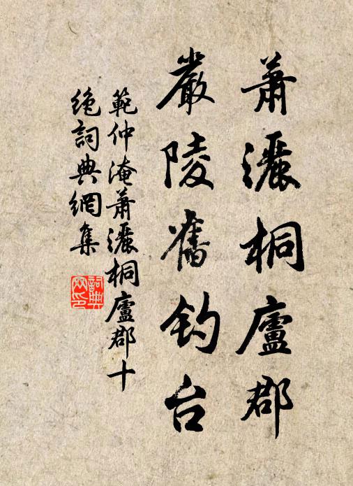 范仲淹萧洒桐庐郡，严陵旧钓台书法作品欣赏