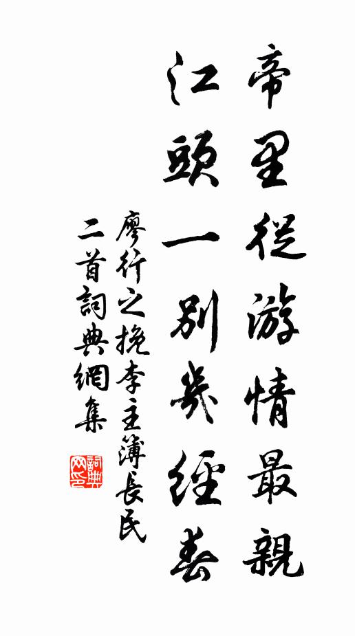 廖行之帝里从游情最亲，江头一别几经春书法作品欣赏