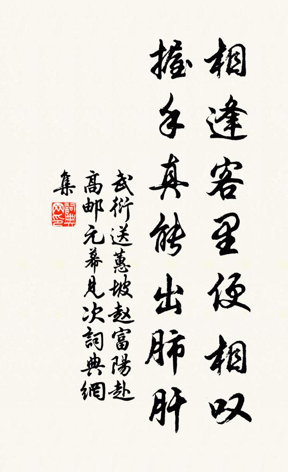 武衍相逢客里便相叹，握手真能出肺肝书法作品欣赏
