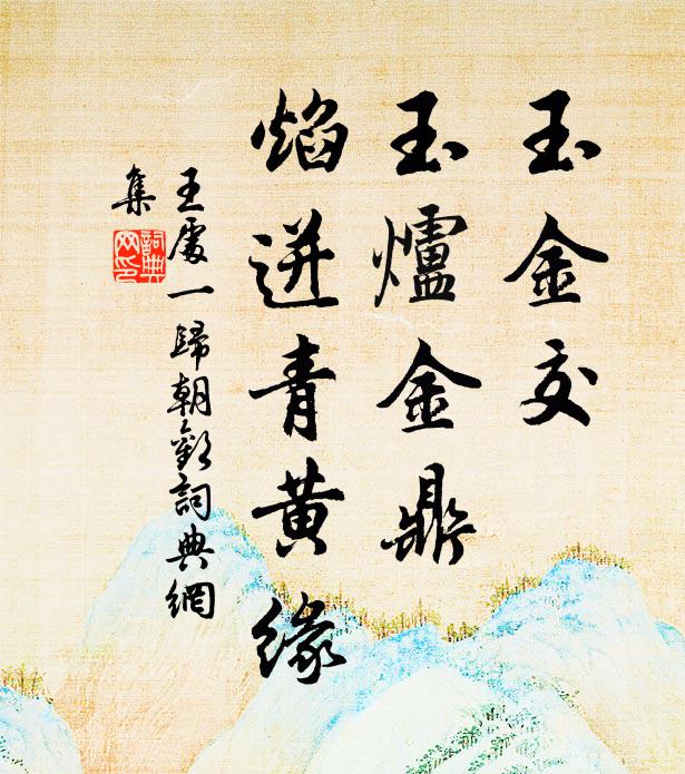 王处一玉金交、玉炉金鼎，焰迸青黄缘书法作品欣赏