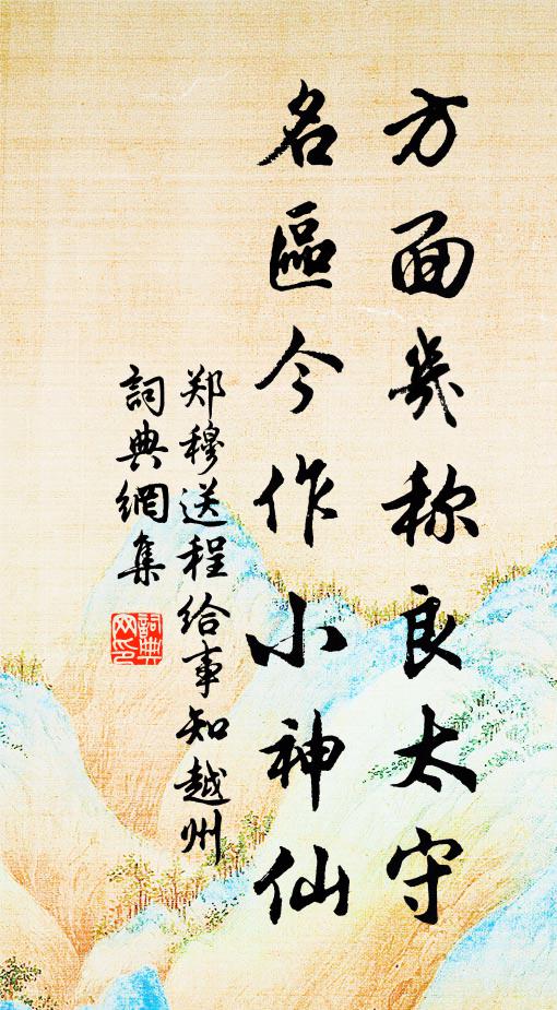 郑穆方面几称良太守，名区今作小神仙书法作品欣赏