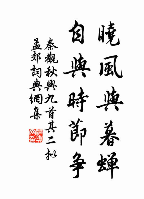 秦观晓风与暮蝉，自与时节争书法作品欣赏