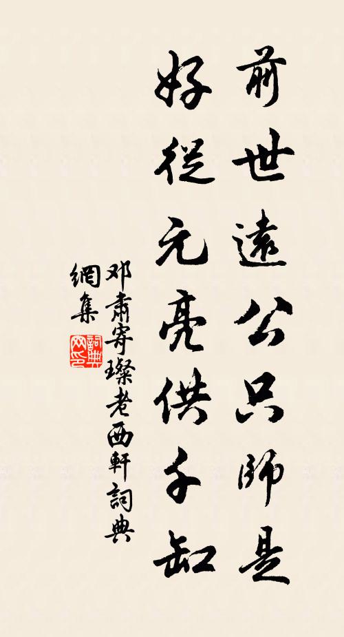 邓肃前世远公只师是，好从元亮供千缸书法作品欣赏