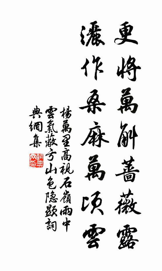 杨万里更将万斛蔷薇露，洒作桑麻万顷云书法作品欣赏