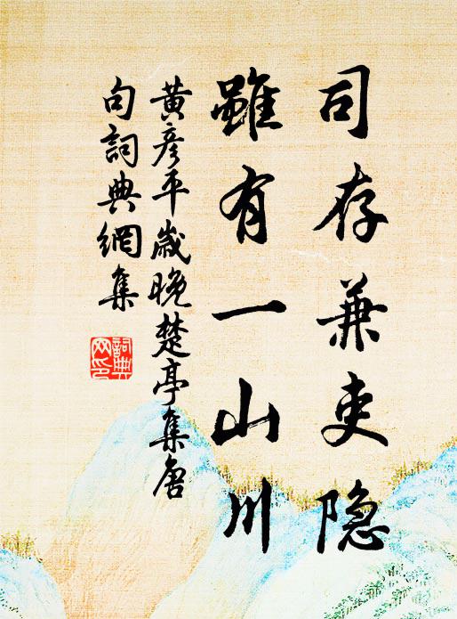 黄彦平司存兼吏隐，虽有一山川书法作品欣赏