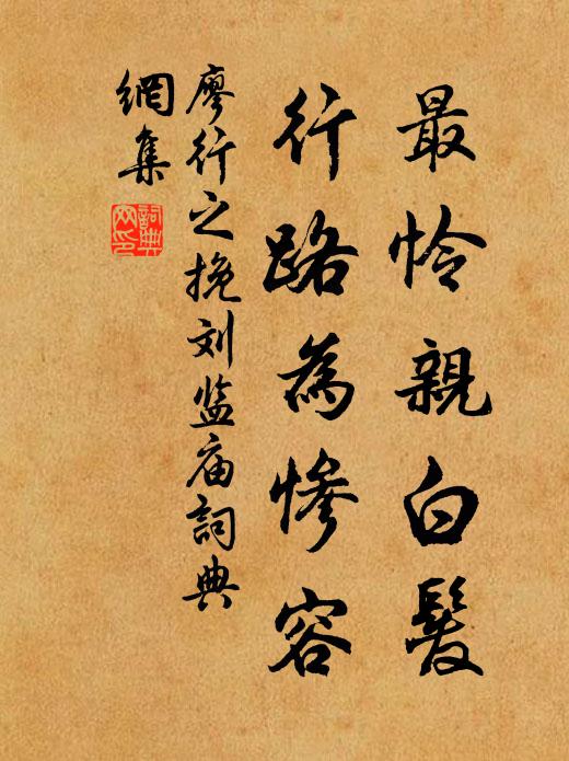 廖行之最怜亲白发，行路为惨容书法作品欣赏