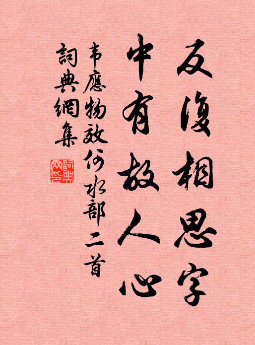 韦应物反复相思字，中有故人心书法作品欣赏