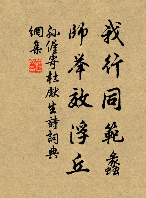 孙偓我行同范蠡，师举效浮丘书法作品欣赏