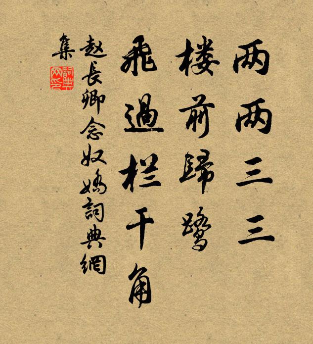 赵长卿两两三三，楼前归鹭，飞过栏干角书法作品欣赏