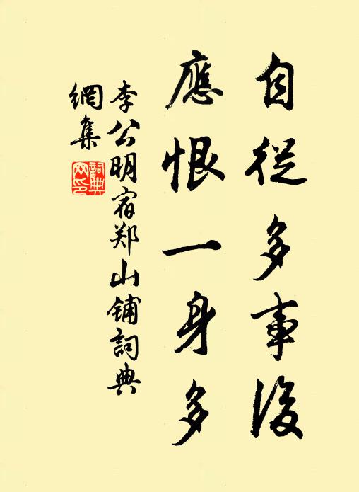 李公明自从多事后，应恨一身多书法作品欣赏