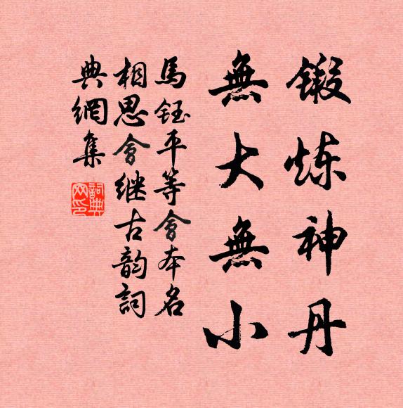 马钰锻炼神丹，无大无小书法作品欣赏