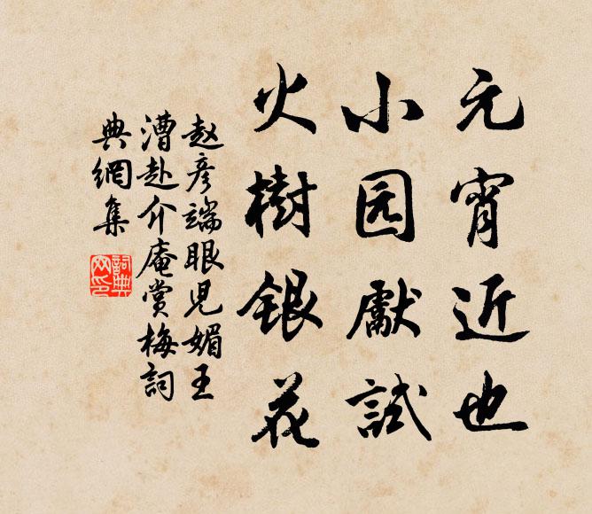 赵彦端元宵近也，小园先试，火树银花书法作品欣赏