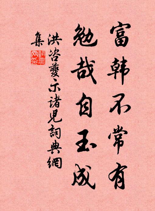 洪咨夔富韩不常有，勉哉自玉成书法作品欣赏