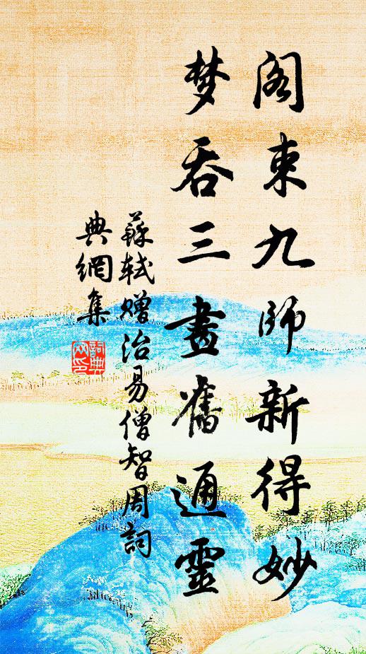 苏轼阁束九师新得妙，梦吞三画旧通灵书法作品欣赏