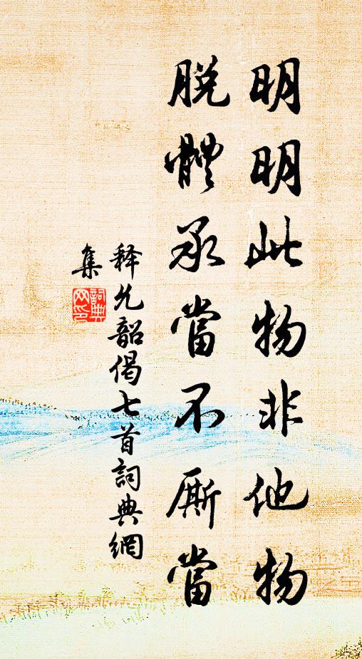 释允韶明明此物非他物，脱体承当不厮当书法作品欣赏