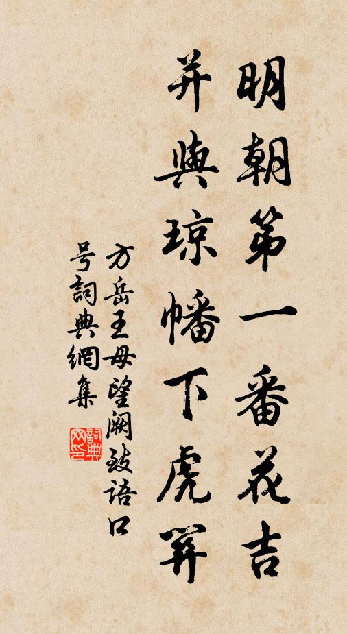 方岳明朝第一番花吉，并与琼幡下虎关书法作品欣赏