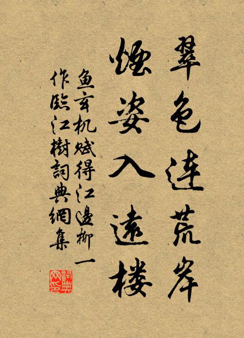 鱼玄机翠色连荒岸，烟姿入远楼书法作品欣赏