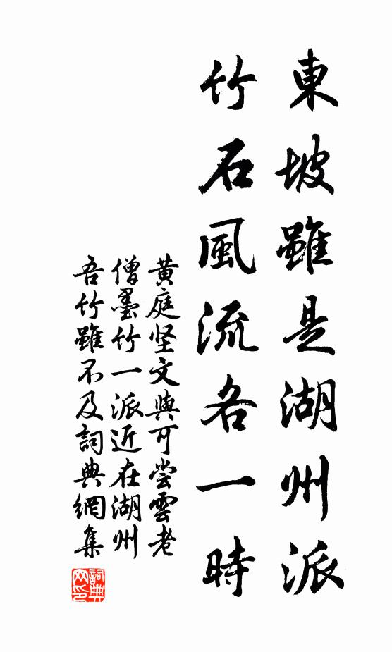 黄庭坚东坡虽是湖州派，竹石风流各一时书法作品欣赏