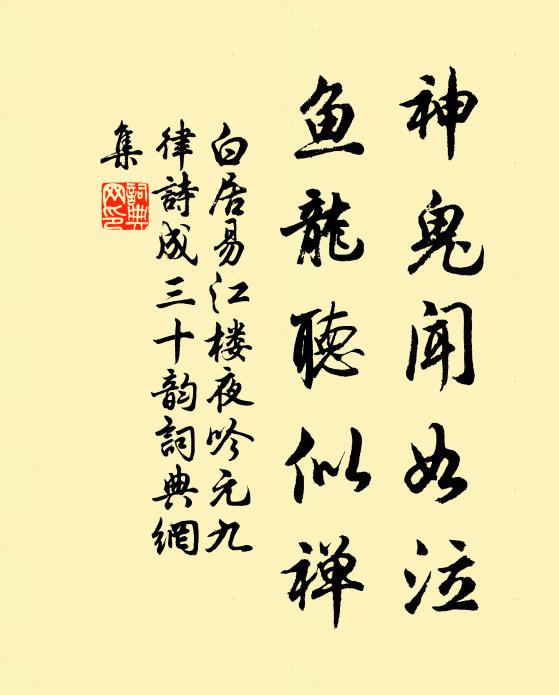 白居易神鬼闻如泣，鱼龙听似禅书法作品欣赏