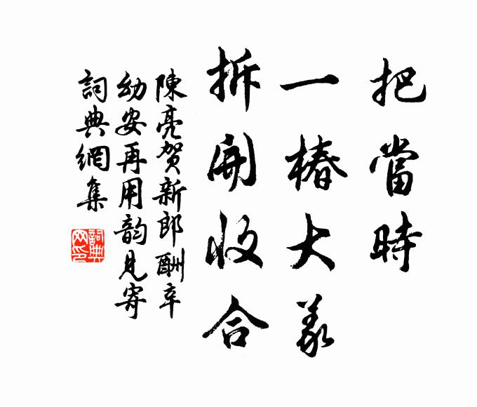 陈亮把当时、一椿大义，拆开收合书法作品欣赏