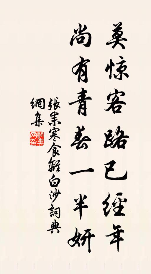 张耒莫惊客路已经年，尚有青春一半妍书法作品欣赏