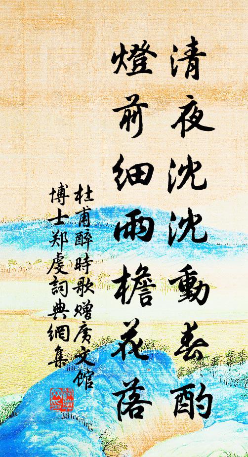 杜甫清夜沈沈动春酌，灯前细雨檐花落书法作品欣赏