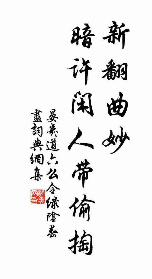 晏几道新翻曲妙，暗许闲人带偷掏书法作品欣赏