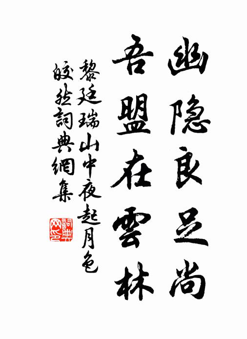 黎廷瑞幽隐良足尚，吾盟在云林书法作品欣赏