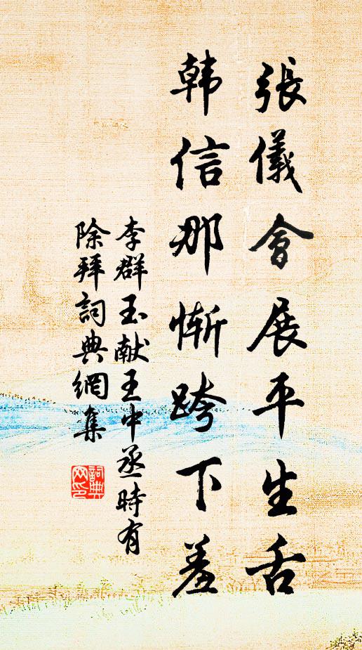 李群玉张仪会展平生舌，韩信那惭跨下羞书法作品欣赏