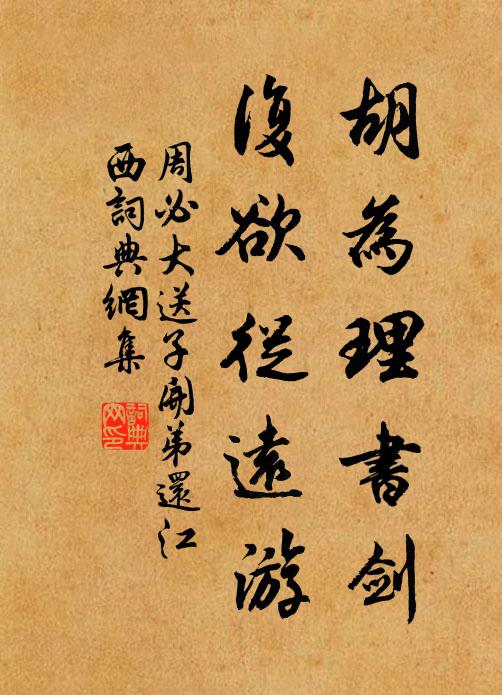 周必大胡为理书剑，复欲从远游书法作品欣赏