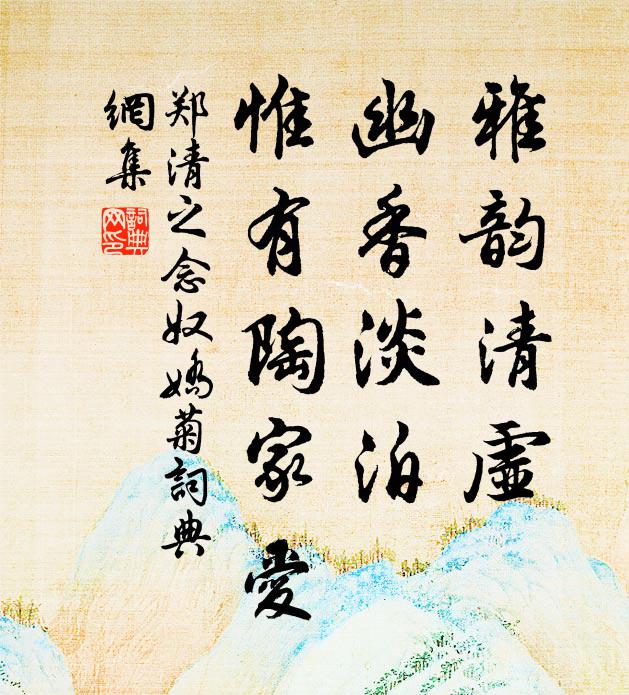 郑清之雅韵清虚，幽香淡泊，惟有陶家爱书法作品欣赏