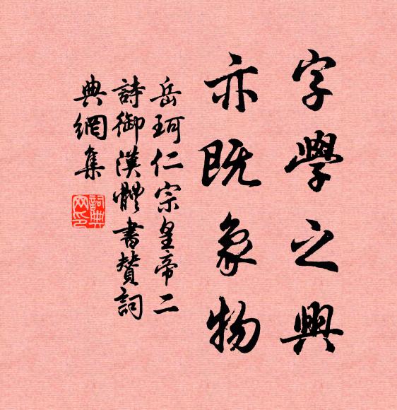 岳珂字学之兴，亦既象物书法作品欣赏