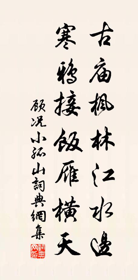 顾况古庙枫林江水边，寒鸦接饭雁横天书法作品欣赏