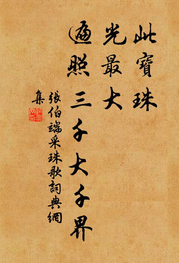 张伯端此宝珠，光最大，遍照三千大千界书法作品欣赏