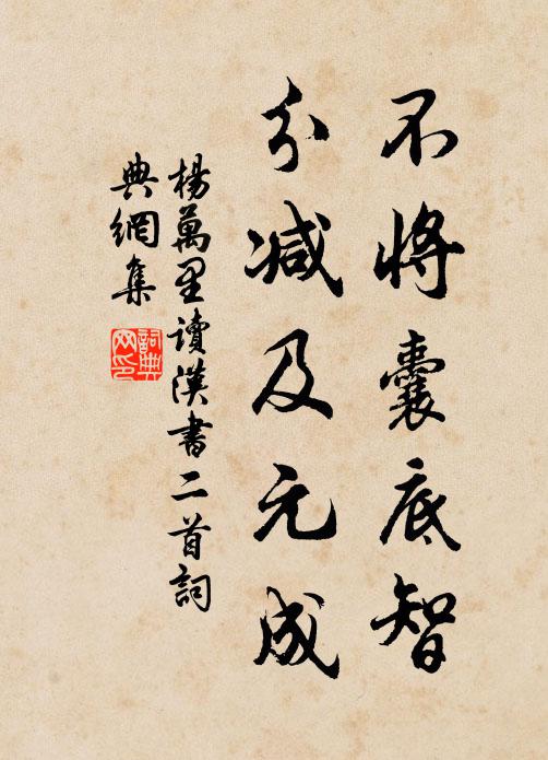 杨万里不将囊底智，分减及元成书法作品欣赏