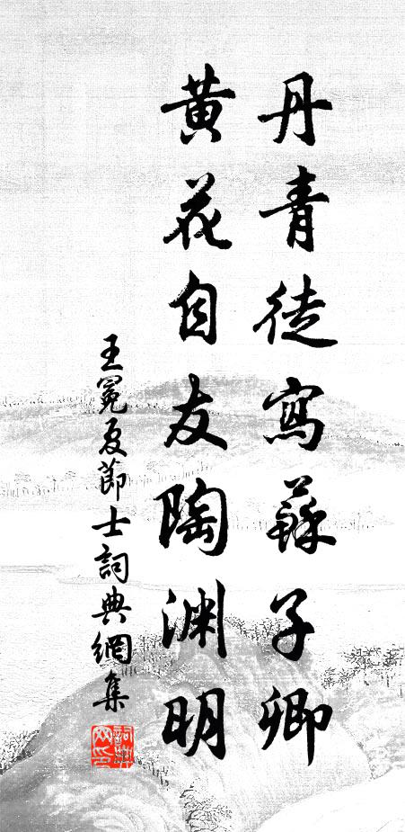 王冕丹青徒写苏子卿，黄花自友陶渊明书法作品欣赏