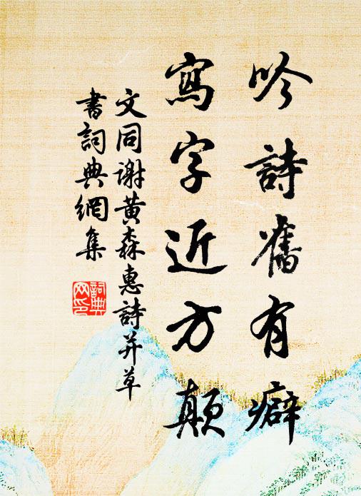 文同吟诗旧有癖，写字近方颠书法作品欣赏