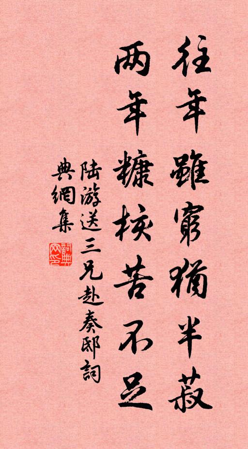 陆游往年虽穷犹半菽，两年糠核苦不足书法作品欣赏