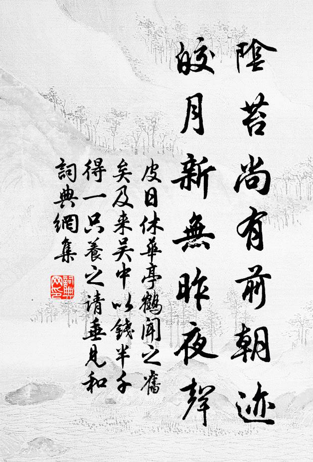 皮日休阴苔尚有前朝迹，皎月新无昨夜声书法作品欣赏