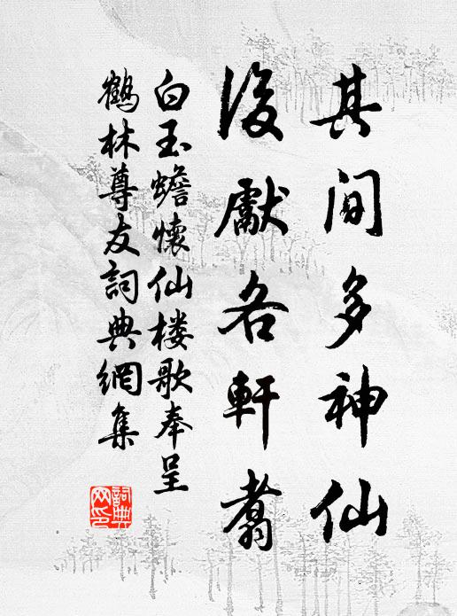 白玉蟾其间多神仙，后先各轩翥书法作品欣赏