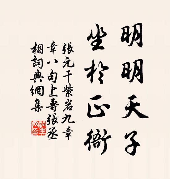 张元干明明天子，坐於正衙书法作品欣赏