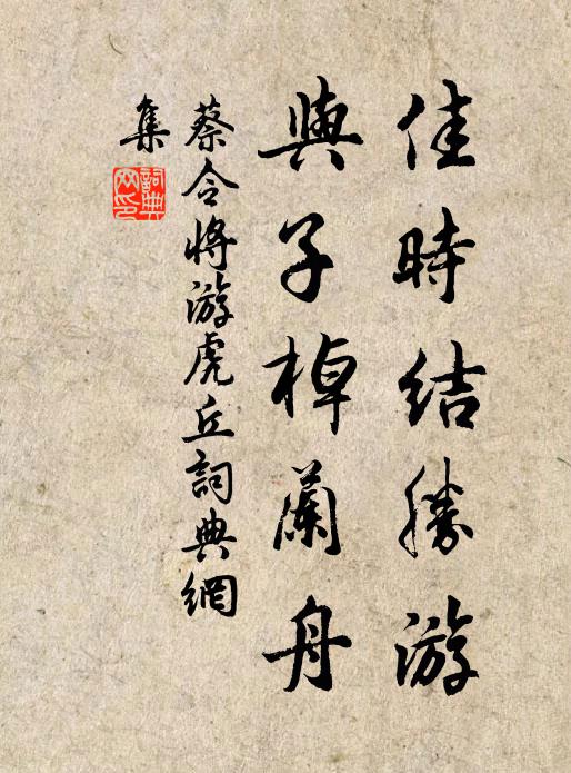 蔡令将佳时结胜游，与子棹兰舟书法作品欣赏