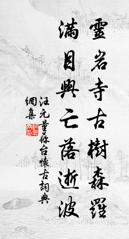 汪元量灵岩寺古树森罗，满目兴亡落逝波书法作品欣赏