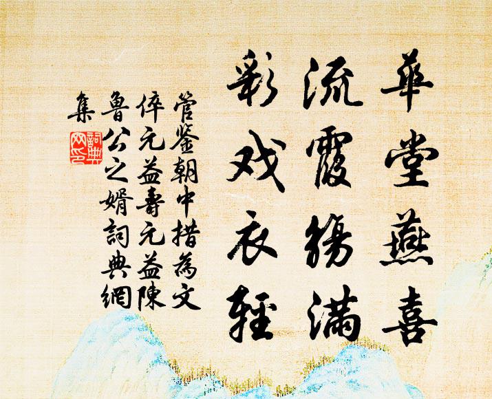 管鉴华堂燕喜，流霞觞满，彩戏衣轻书法作品欣赏