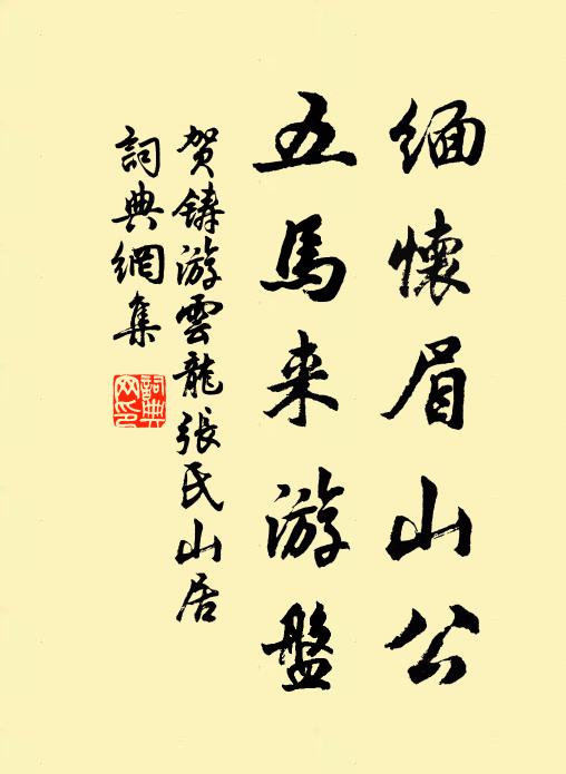 贺铸缅怀眉山公，五马来游盘书法作品欣赏