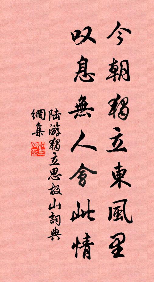 陆游今朝独立东风里，叹息无人会此情书法作品欣赏