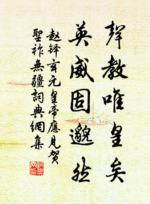 赵铎声教唯皇矣，英威固邈然书法作品欣赏