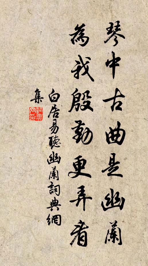 白居易琴中古曲是幽兰，为我殷勤更弄看书法作品欣赏