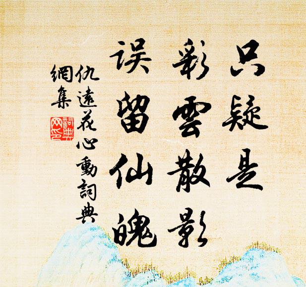 仇远只疑是、彩云散影，误留仙魄书法作品欣赏