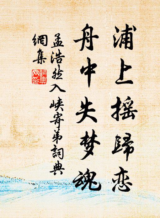 孟浩然浦上摇归恋，舟中失梦魂书法作品欣赏